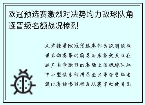 欧冠预选赛激烈对决势均力敌球队角逐晋级名额战况惨烈