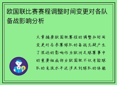 欧国联比赛赛程调整时间变更对各队备战影响分析