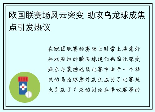 欧国联赛场风云突变 助攻乌龙球成焦点引发热议