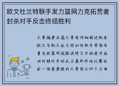 欧文杜兰特联手发力篮网力克拓荒者封杀对手反击终结胜利