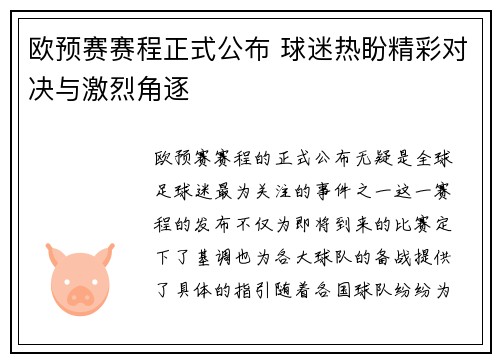 欧预赛赛程正式公布 球迷热盼精彩对决与激烈角逐