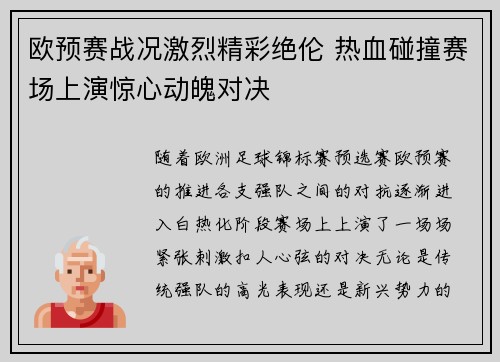 欧预赛战况激烈精彩绝伦 热血碰撞赛场上演惊心动魄对决