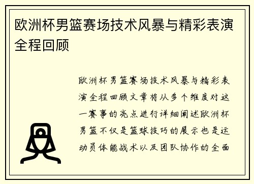 欧洲杯男篮赛场技术风暴与精彩表演全程回顾