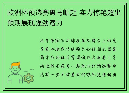 欧洲杯预选赛黑马崛起 实力惊艳超出预期展现强劲潜力