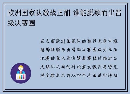 欧洲国家队激战正酣 谁能脱颖而出晋级决赛圈