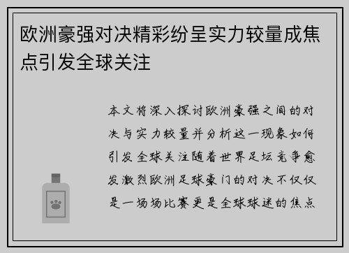 欧洲豪强对决精彩纷呈实力较量成焦点引发全球关注