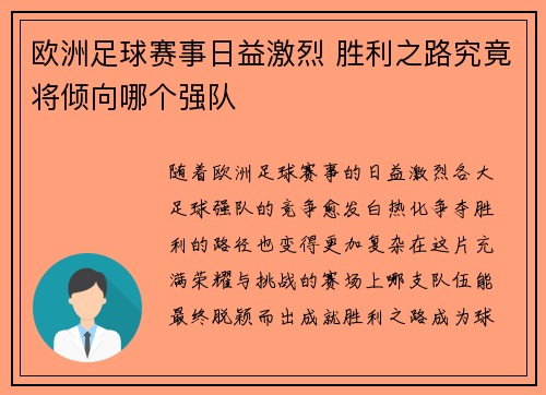欧洲足球赛事日益激烈 胜利之路究竟将倾向哪个强队