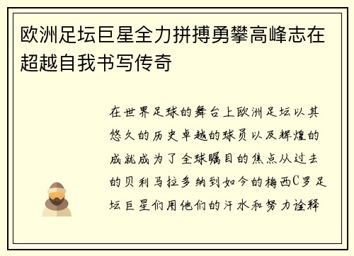欧洲足坛巨星全力拼搏勇攀高峰志在超越自我书写传奇