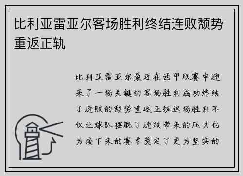 比利亚雷亚尔客场胜利终结连败颓势重返正轨