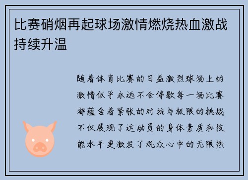 比赛硝烟再起球场激情燃烧热血激战持续升温