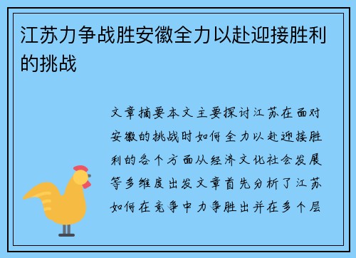 江苏力争战胜安徽全力以赴迎接胜利的挑战