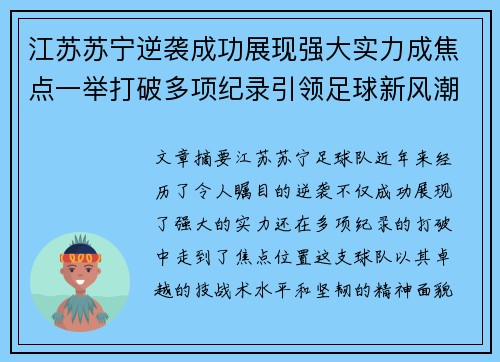 江苏苏宁逆袭成功展现强大实力成焦点一举打破多项纪录引领足球新风潮