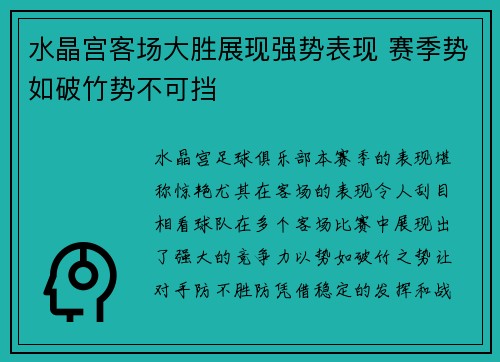 水晶宫客场大胜展现强势表现 赛季势如破竹势不可挡