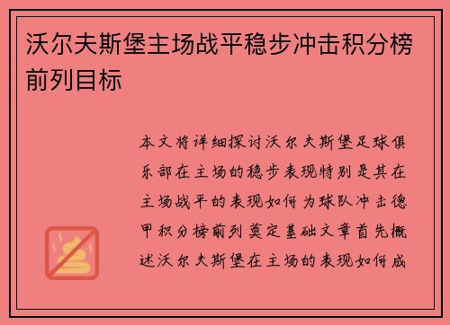 沃尔夫斯堡主场战平稳步冲击积分榜前列目标