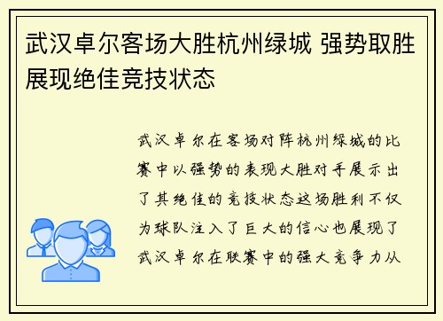 武汉卓尔客场大胜杭州绿城 强势取胜展现绝佳竞技状态
