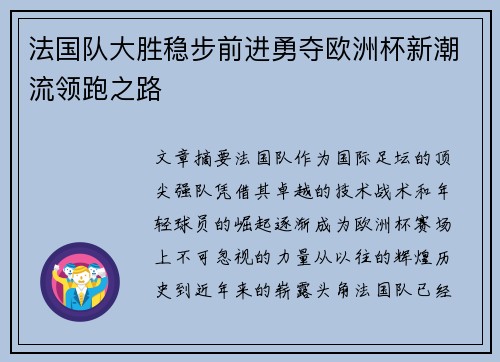 法国队大胜稳步前进勇夺欧洲杯新潮流领跑之路