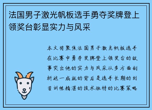 法国男子激光帆板选手勇夺奖牌登上领奖台彰显实力与风采
