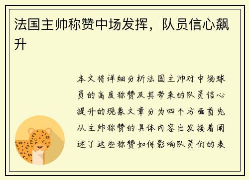 法国主帅称赞中场发挥，队员信心飙升