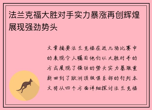 法兰克福大胜对手实力暴涨再创辉煌展现强劲势头