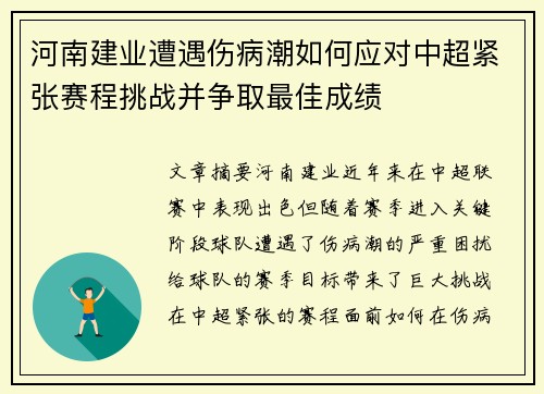 河南建业遭遇伤病潮如何应对中超紧张赛程挑战并争取最佳成绩