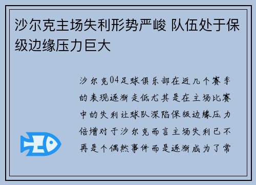 沙尔克主场失利形势严峻 队伍处于保级边缘压力巨大