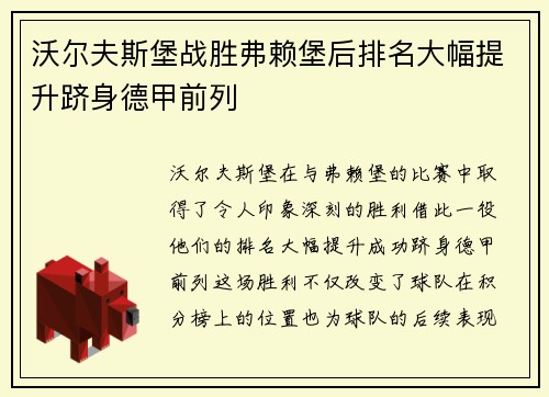 沃尔夫斯堡战胜弗赖堡后排名大幅提升跻身德甲前列