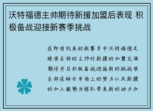 沃特福德主帅期待新援加盟后表现 积极备战迎接新赛季挑战