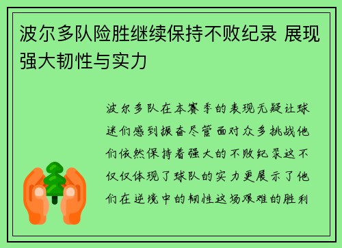 波尔多队险胜继续保持不败纪录 展现强大韧性与实力