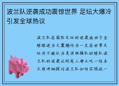 波兰队逆袭成功震惊世界 足坛大爆冷引发全球热议