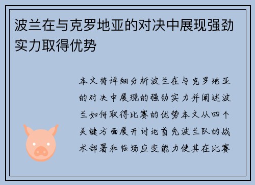 波兰在与克罗地亚的对决中展现强劲实力取得优势