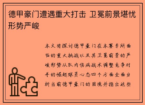德甲豪门遭遇重大打击 卫冕前景堪忧形势严峻