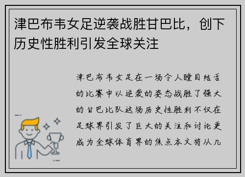 津巴布韦女足逆袭战胜甘巴比，创下历史性胜利引发全球关注