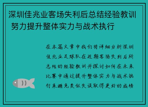 深圳佳兆业客场失利后总结经验教训 努力提升整体实力与战术执行
