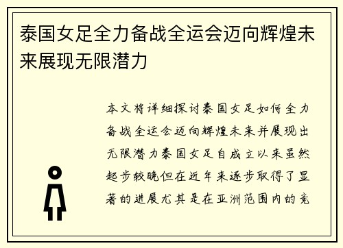 泰国女足全力备战全运会迈向辉煌未来展现无限潜力