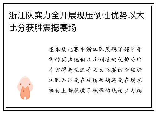 浙江队实力全开展现压倒性优势以大比分获胜震撼赛场