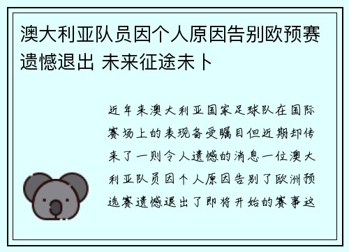 澳大利亚队员因个人原因告别欧预赛遗憾退出 未来征途未卜