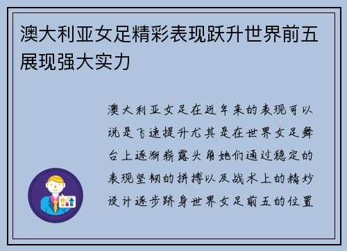 澳大利亚女足精彩表现跃升世界前五展现强大实力