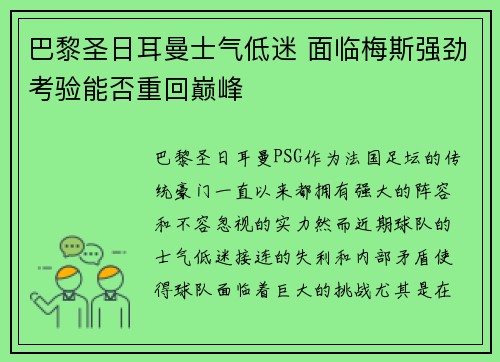 巴黎圣日耳曼士气低迷 面临梅斯强劲考验能否重回巅峰