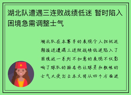 湖北队遭遇三连败战绩低迷 暂时陷入困境急需调整士气