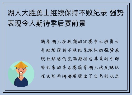 湖人大胜勇士继续保持不败纪录 强势表现令人期待季后赛前景