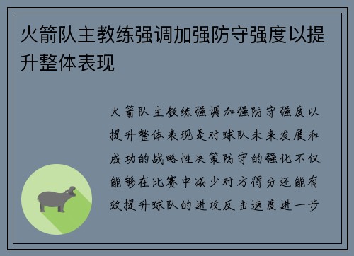 火箭队主教练强调加强防守强度以提升整体表现