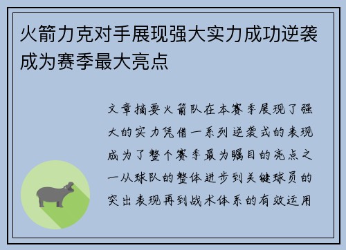 火箭力克对手展现强大实力成功逆袭成为赛季最大亮点