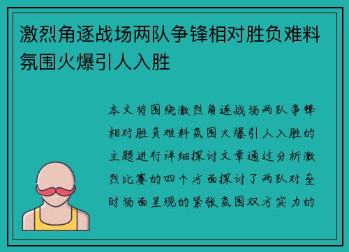 激烈角逐战场两队争锋相对胜负难料氛围火爆引人入胜