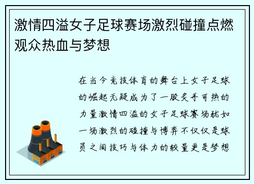 激情四溢女子足球赛场激烈碰撞点燃观众热血与梦想