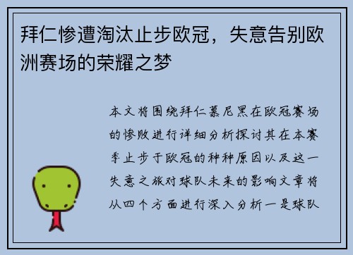 拜仁惨遭淘汰止步欧冠，失意告别欧洲赛场的荣耀之梦