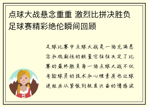 点球大战悬念重重 激烈比拼决胜负 足球赛精彩绝伦瞬间回顾
