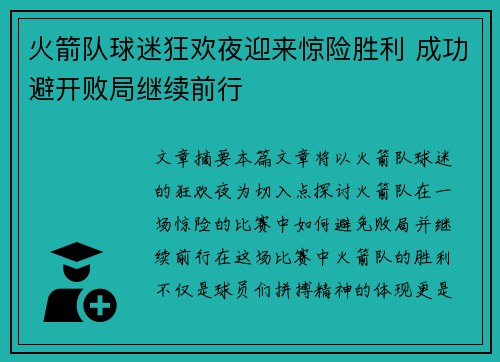 火箭队球迷狂欢夜迎来惊险胜利 成功避开败局继续前行