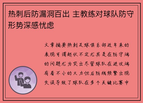 热刺后防漏洞百出 主教练对球队防守形势深感忧虑