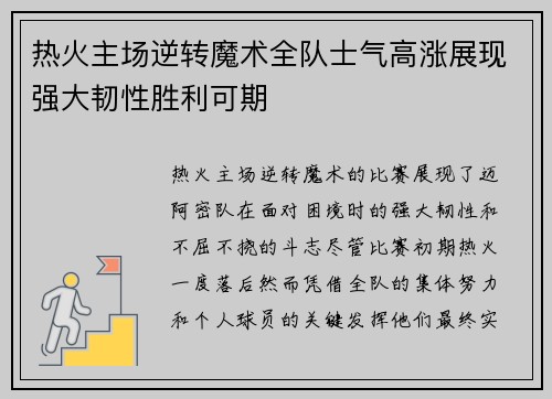 热火主场逆转魔术全队士气高涨展现强大韧性胜利可期
