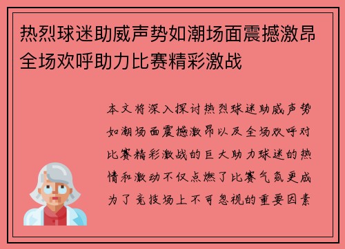 热烈球迷助威声势如潮场面震撼激昂全场欢呼助力比赛精彩激战
